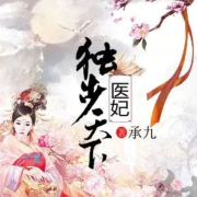 医妃独步天下|古代情缘|古代言情--寒冰-