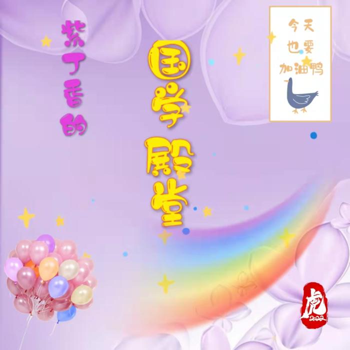 国学经典  紫丁香的国学殿堂--紫丁香-佚名