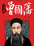 学透曾国藩-高轶飞-尹伊君仕