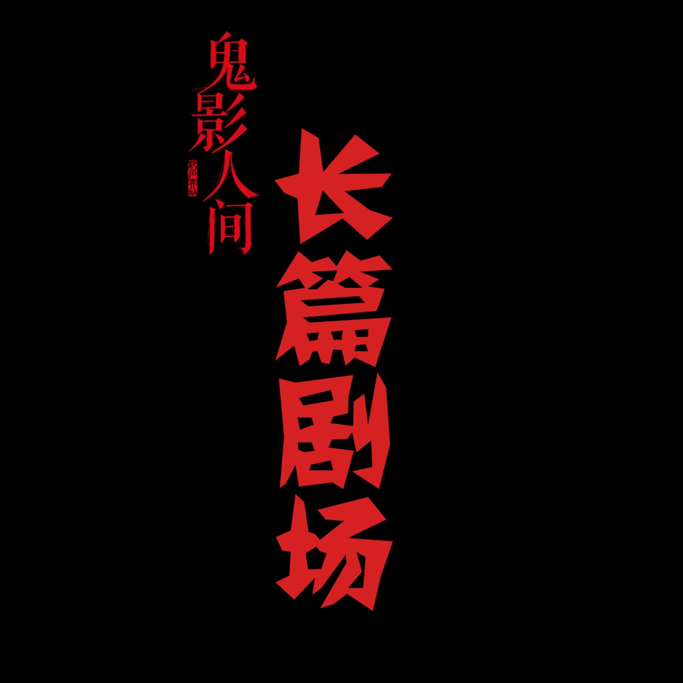  哈喽怪谈  ▎长篇剧场（试听专区）--哈喽怪谈-惊悚音乐剧-