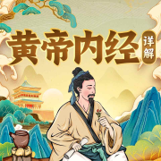 黄帝内经详解--蓝海豚娱乐-