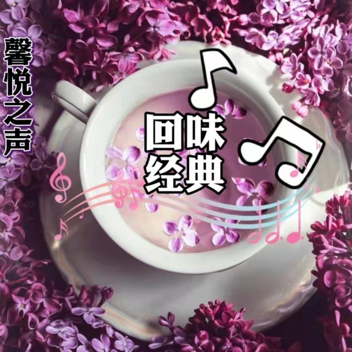 馨悦之声-回味经典--馨悦之声-佚名
