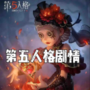 第五人格剧情--老男孩-