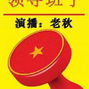 领导 班子--老秋-佚名