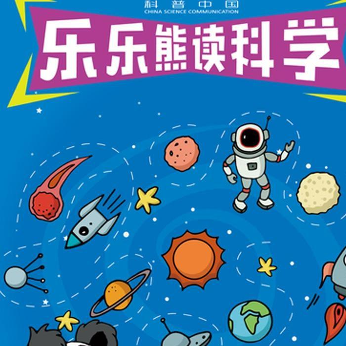 乐乐熊读科学--沫小恩-佚名