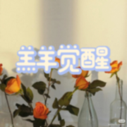 羔羊觉醒--橘柚有声-佚名