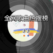 全网歌曲热搜榜--建建-佚名