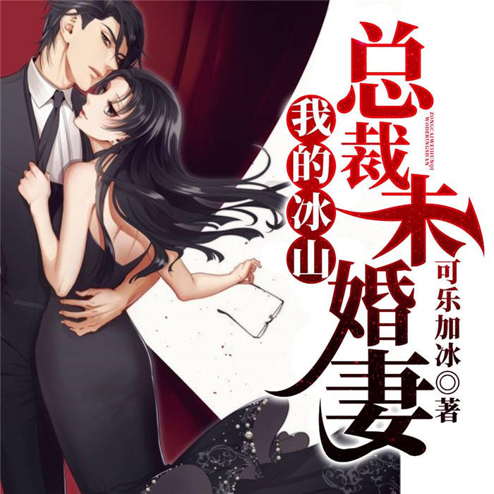 我的冰山总裁未婚妻-佚名-主播暖北，主播蔻椒
