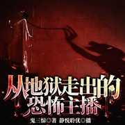 从地狱走出的恐怖主播-鬼三惊-飞卢小说
