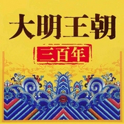 大明王朝三百年|从朱元璋到崇祯皇帝 破解兴衰迷局-刘亚玲-大吕说文史
