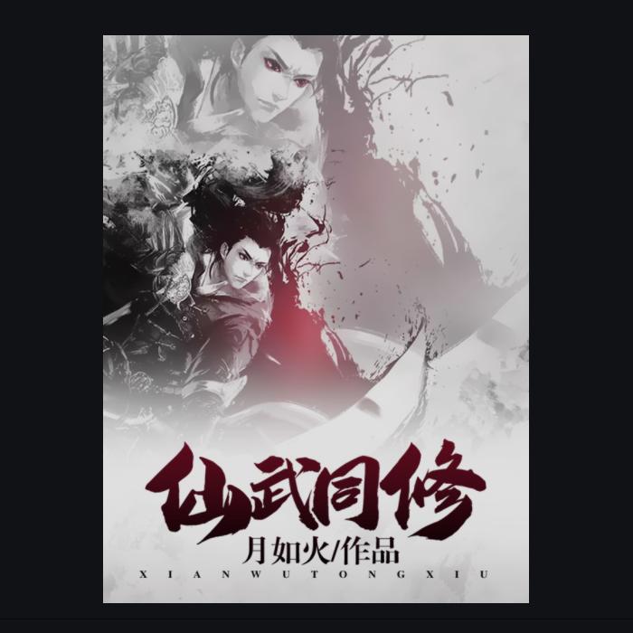 仙武同修-佚名-主播刻意靠近