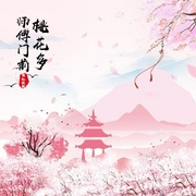 师傅门前桃花多-佚名-主播一路听天下