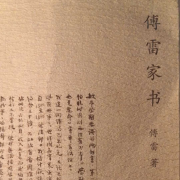 傅雷家书（节选）---喵姐--佚名
