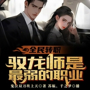 全民转职：驭龙师是最弱职业？-鬼泣双刀坎上天-飞卢小说