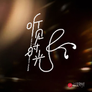 听见 & 时光--以安聆听-佚名