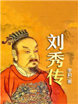 中国著名帝王刘秀传-李莉-天下书盟精品图书