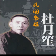 民国枭雄-杜月笙--时间简史-佚名