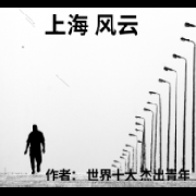 上海风云-世界十大杰出青年-世界十大杰出青年-佚名