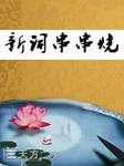 新词串串烧--天方工作室-佚名