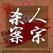 杀人案宗 | 步步杀机真相| 头皮发麻大案--准备选村长-佚名