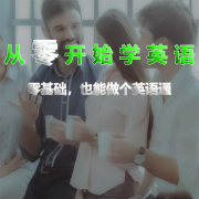 从零开始学英语-口语快速提高--小暖的三味书屋-