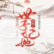 重生后世子妃她杀疯了-佚名-桃子妖妖