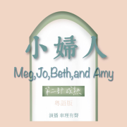 粤语|《小妇人》第二部（成熟）|完结--车理-