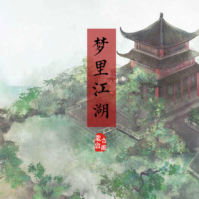 -佚名-清幽若雨原创古风之声