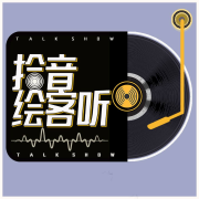 拾音绘客听｜以声会友，以声绘客--拾音绘客听-佚名