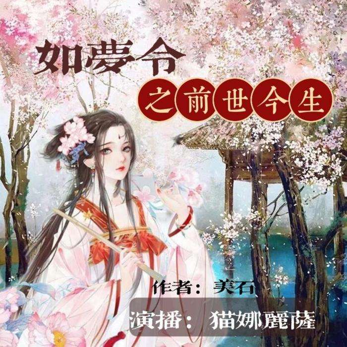 【精品多播】如梦令之前世今生|三生三世小狐狸--猫娜丽萨-