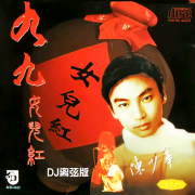九九女儿红(DJ杜爷版)-DJ杜爷-DJ杜爷-佚名