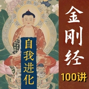 金刚经自我进化100讲：精准拿得起|轻松放得下-吉生学堂-吉生学堂