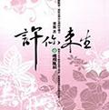 许你来生--梵汐-佚名
