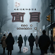 面目|悬疑推理/刑侦/社会/家庭-温栖云-巴拉巴拉颜如玉
