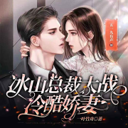 《冰山总裁大战冷酷娇妻》免费多播精品--五一九有声-佚名