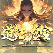 道法虚空|穿越新书丨填坑丨流行元素丨轻松风格-山春秀-听潮书社