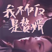 我不仅仅是赘婿--腾讯视频微短剧-佚名