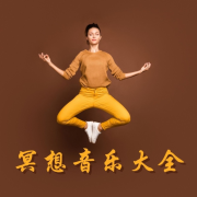 冥想音乐大全-  大自然的声音，冥想歌曲--KANJIAN疗愈_静心助眠-佚名