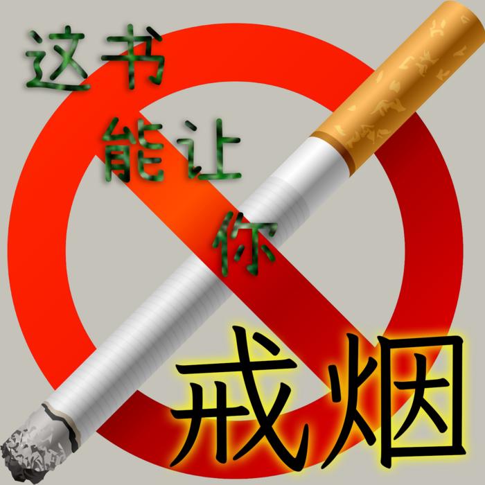 【戒烟咒语】这本书能让你戒烟--前进四_阿东-佚名