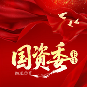 国资委主任-继迅-一路听天下