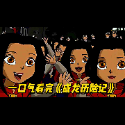 一口气听完《成龙历险记》全系列，童年记忆--佚名-佚名