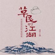 草民的江湖：中国底层百姓的生存智慧（诡诈骗局，幽默江湖）--瑟阅书院-