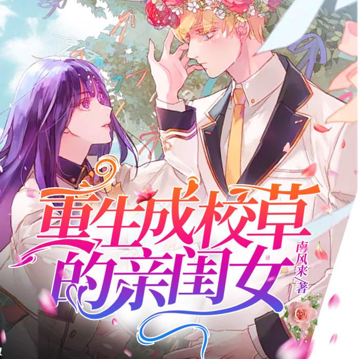 重生成校草的亲闺女-佚名-三方方240845，清婉婉，主播逆鳞，主播顾炎