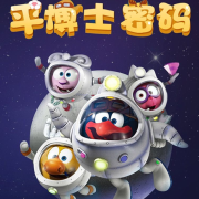 平博士密码|第一二季|少儿科普--南歌弥音-佚名