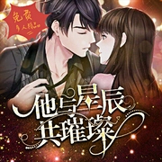 他與星辰共璀璨|霸道總裁啞妻|精品多人劇-佚名-主播云集聲社