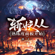 斩妖从熟练度面板开始|系统|金手指|完本畅听-林二十一-如意_次元口袋
