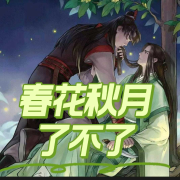 【纯爱】春花秋月了不了--清风奕奕-佚名