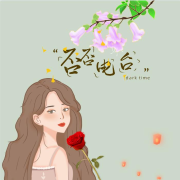 否否电波|心灵治愈--柒小白-