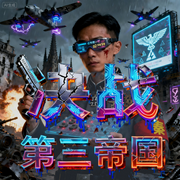 决战第三帝国|热血军事|二战历史|军事穿越|智斗权谋-远征士兵-桃之夭258_次元口袋