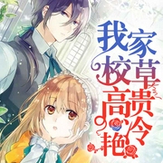 独家蜜恋：皇牌校草追甜心-暖心果-瑜笙晴